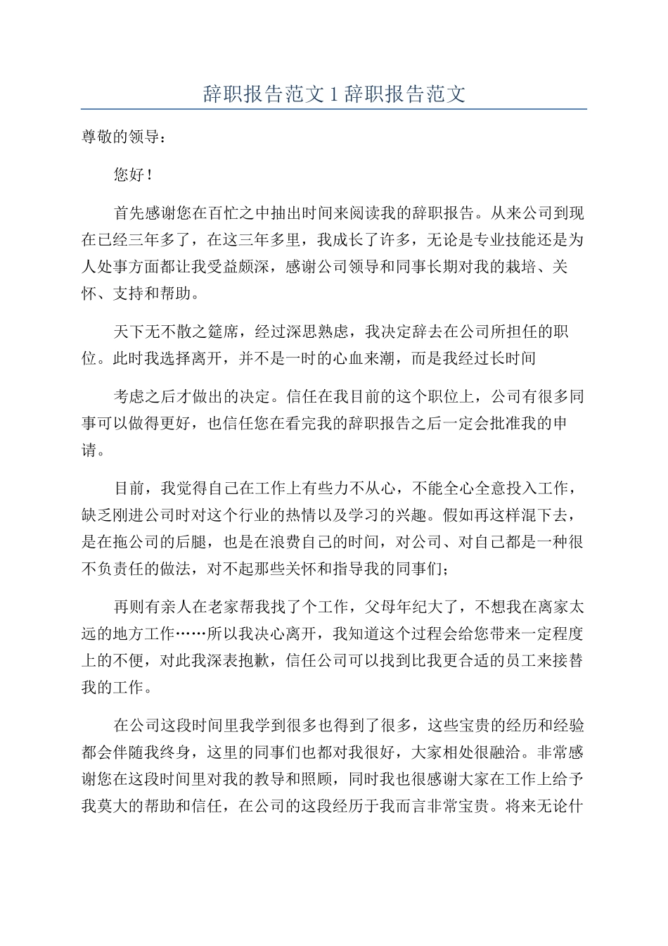 辞职报告范文1辞职报告范文_第1页