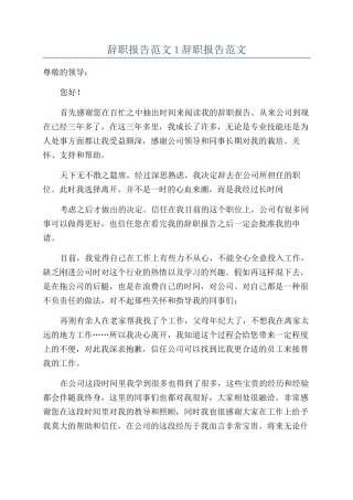 辞职报告范文1辞职报告范文