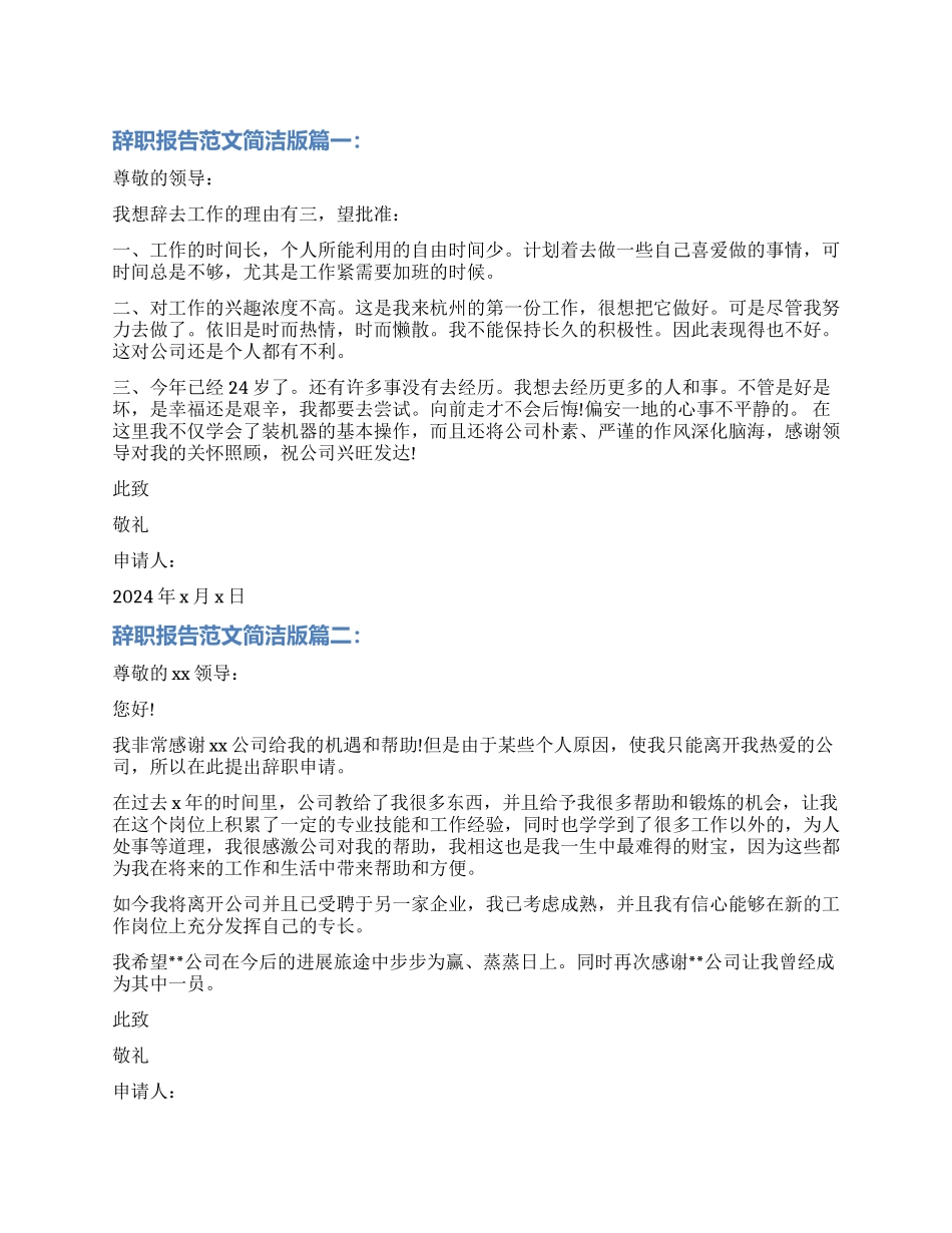 辞职报告简洁版3篇_第1页