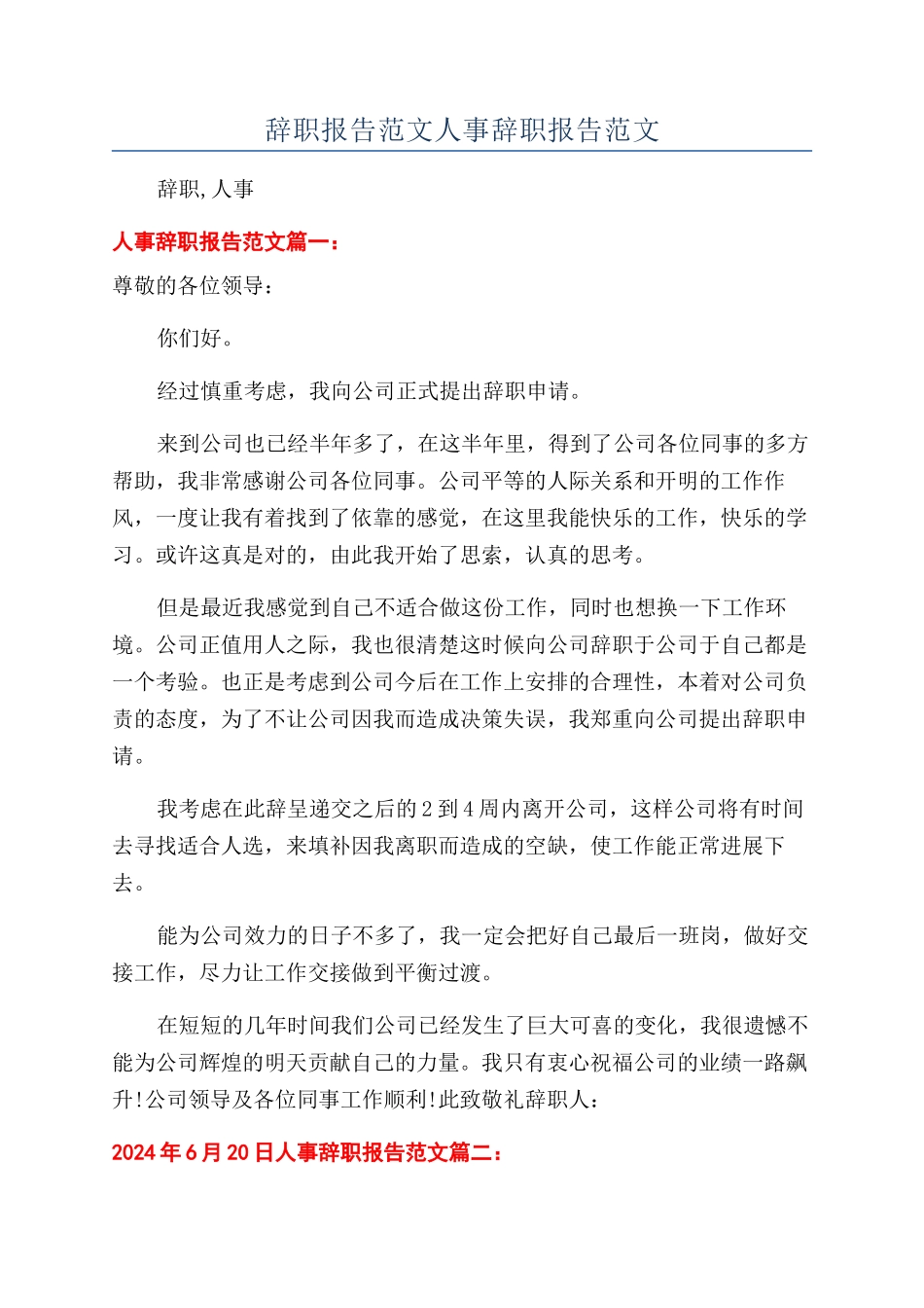 辞职报告范文人事辞职报告范文_第1页