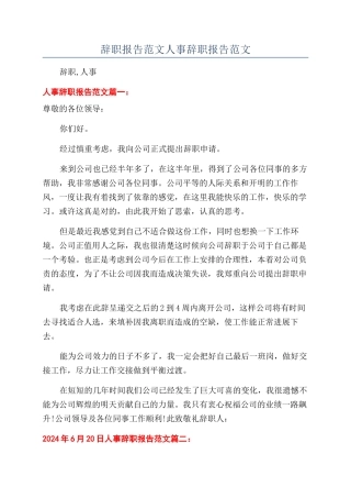 辞职报告范文人事辞职报告范文