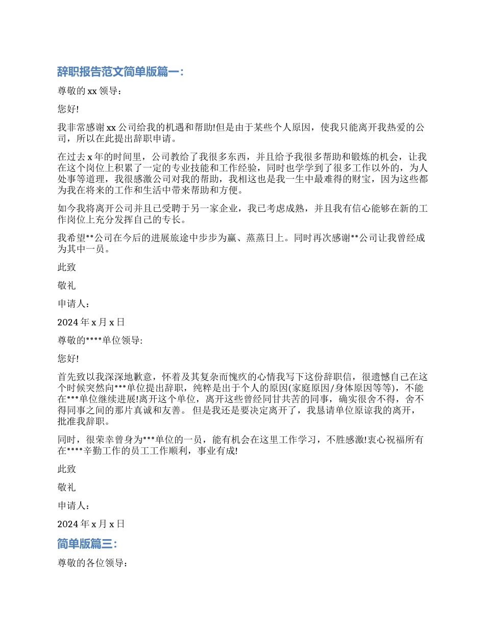 辞职报告简单版3篇_第1页