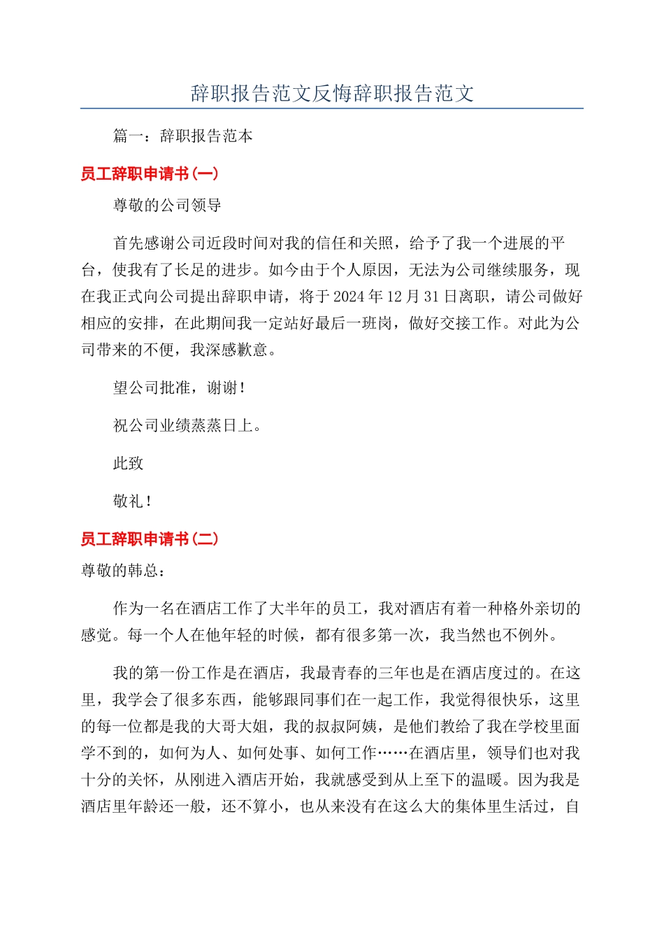 辞职报告范文反悔辞职报告范文_第1页