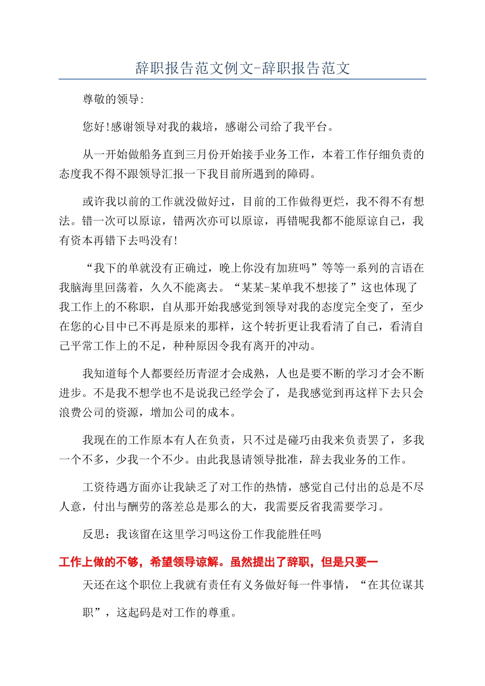 辞职报告范文例文-辞职报告范文_第1页