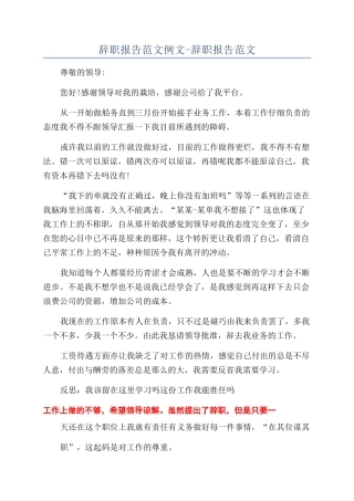 辞职报告范文例文-辞职报告范文
