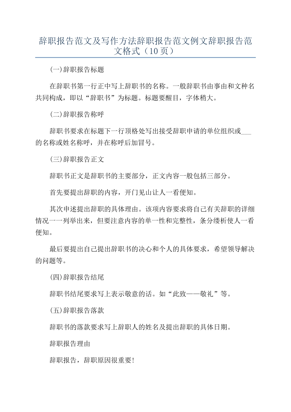 辞职报告范文及写作方法辞职报告范文例文辞职报告范文格式_第1页