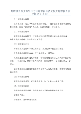 辞职报告范文及写作方法辞职报告范文例文辞职报告范文格式