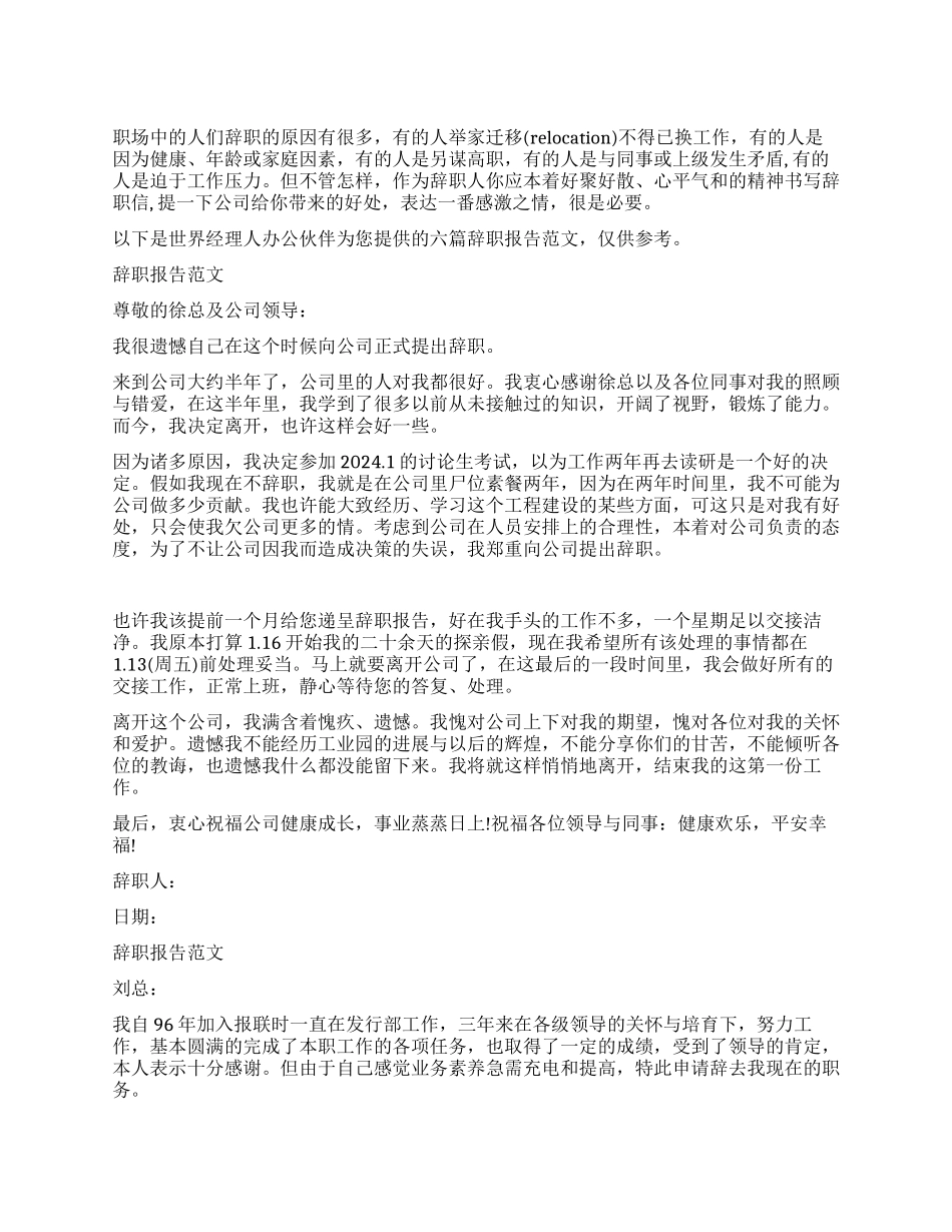 辞职报告范文六则_第1页
