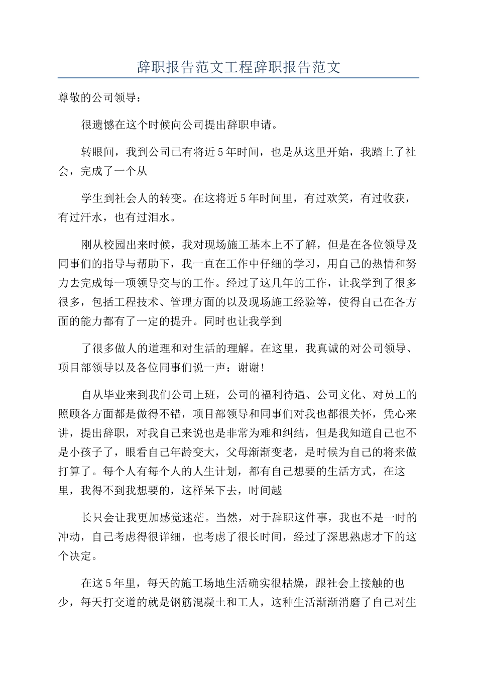 辞职报告范文工程辞职报告范文_第1页