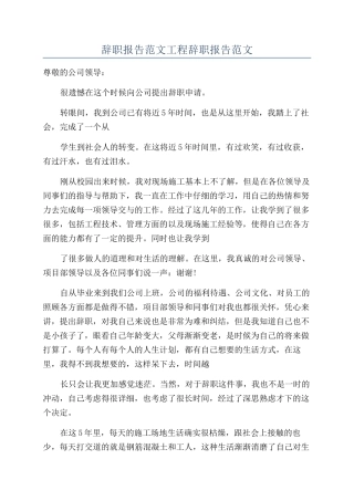 辞职报告范文工程辞职报告范文
