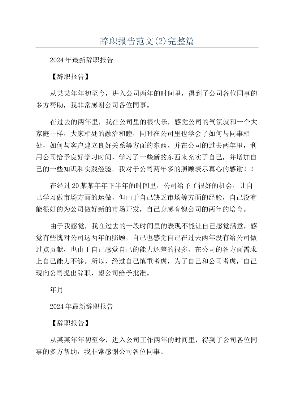 辞职报告范文完整篇_第1页