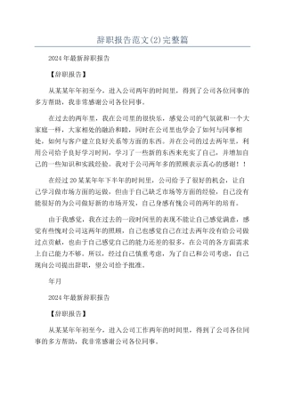 辞职报告范文完整篇