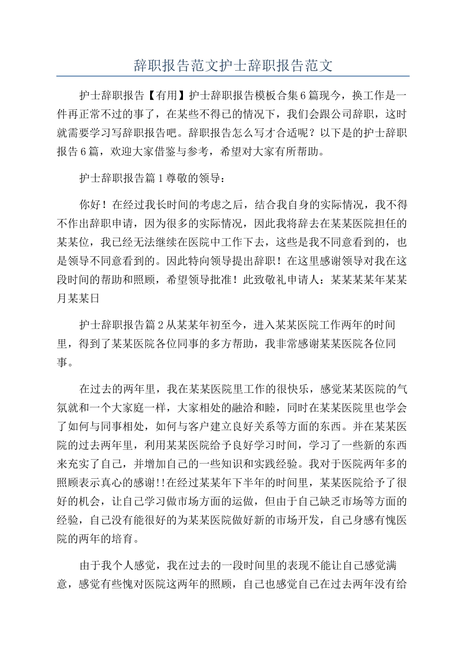 辞职报告范文护士辞职报告范文_第1页