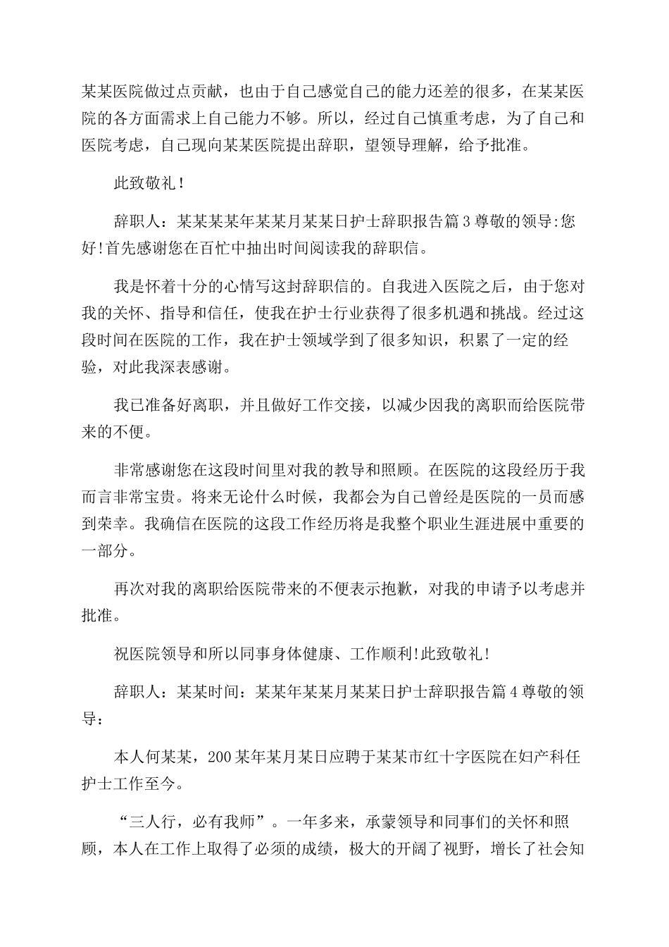 辞职报告范文护士辞职报告范文_第2页
