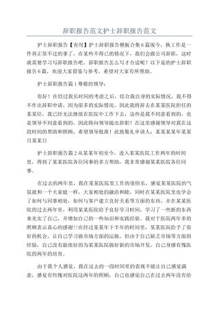 辞职报告范文护士辞职报告范文