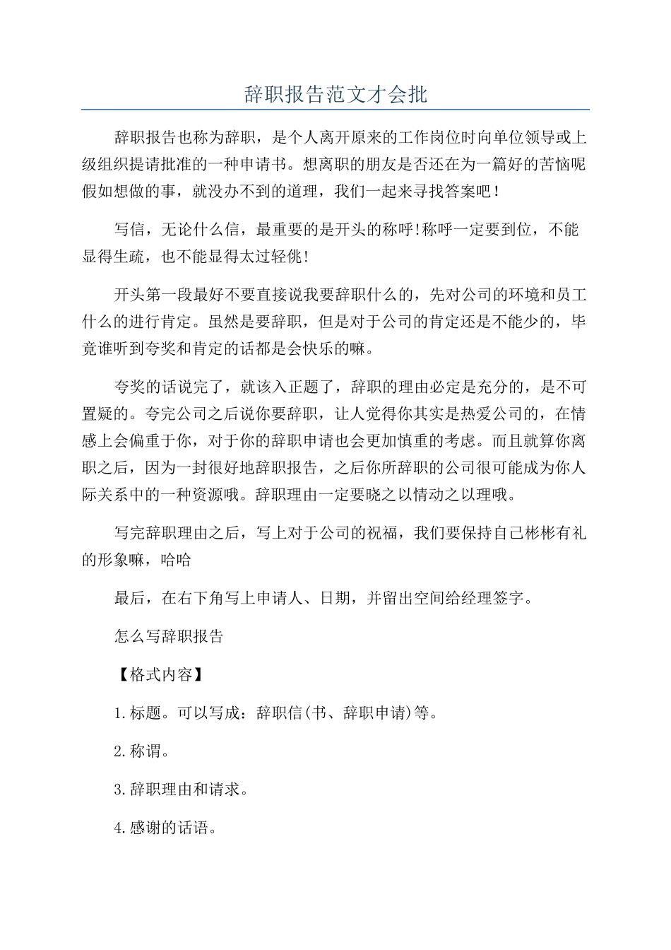 辞职报告范文才会批_第1页
