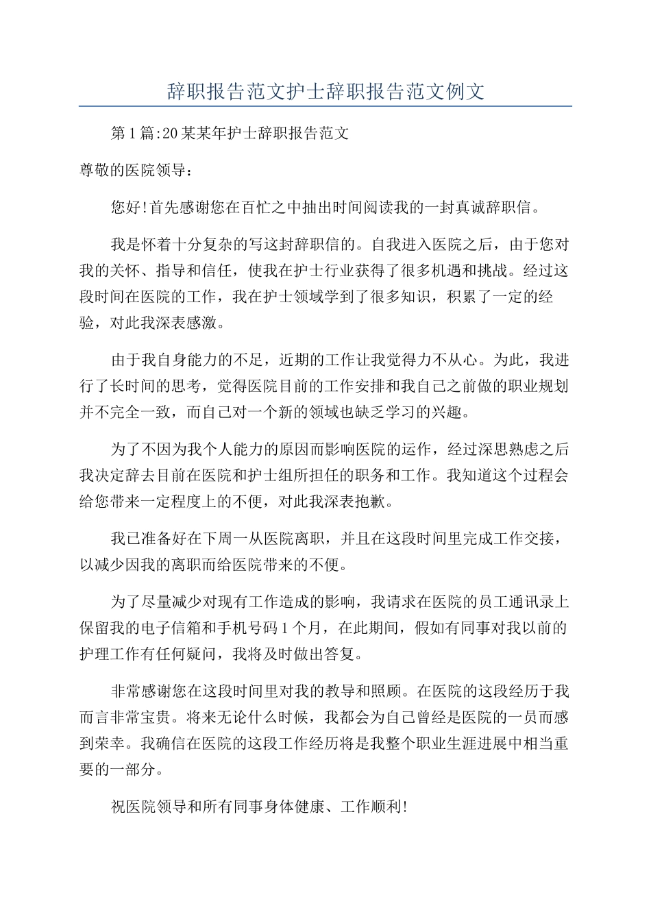 辞职报告范文护士辞职报告范文例文_第1页