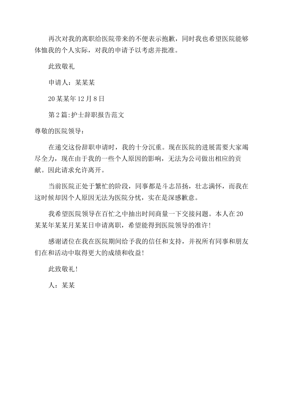 辞职报告范文护士辞职报告范文例文_第2页