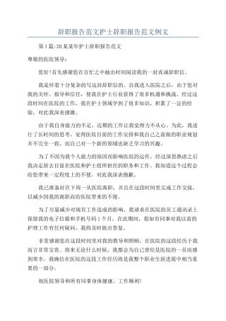 辞职报告范文护士辞职报告范文例文