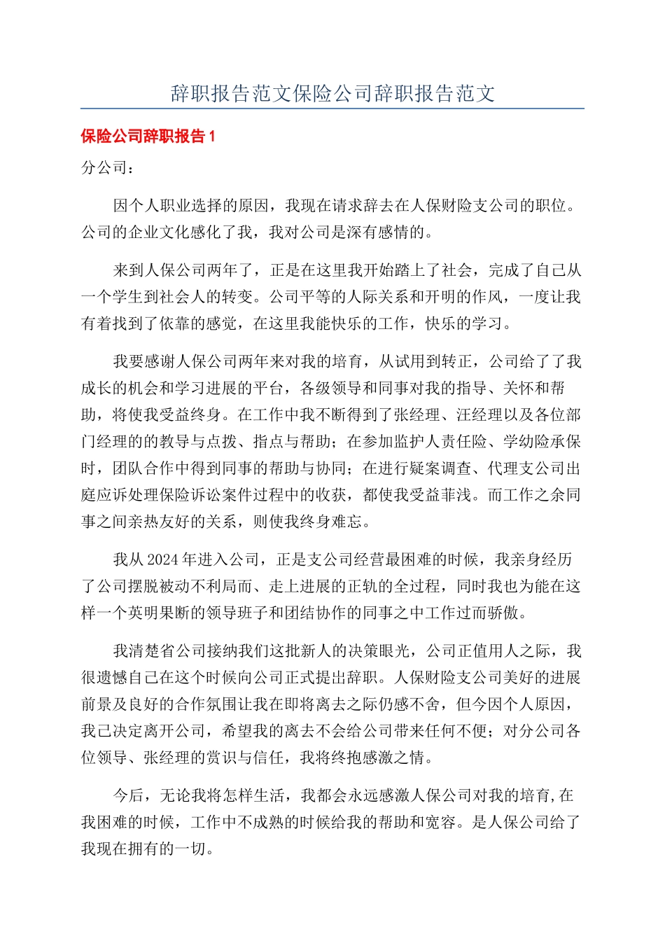 辞职报告范文保险公司辞职报告范文_第1页