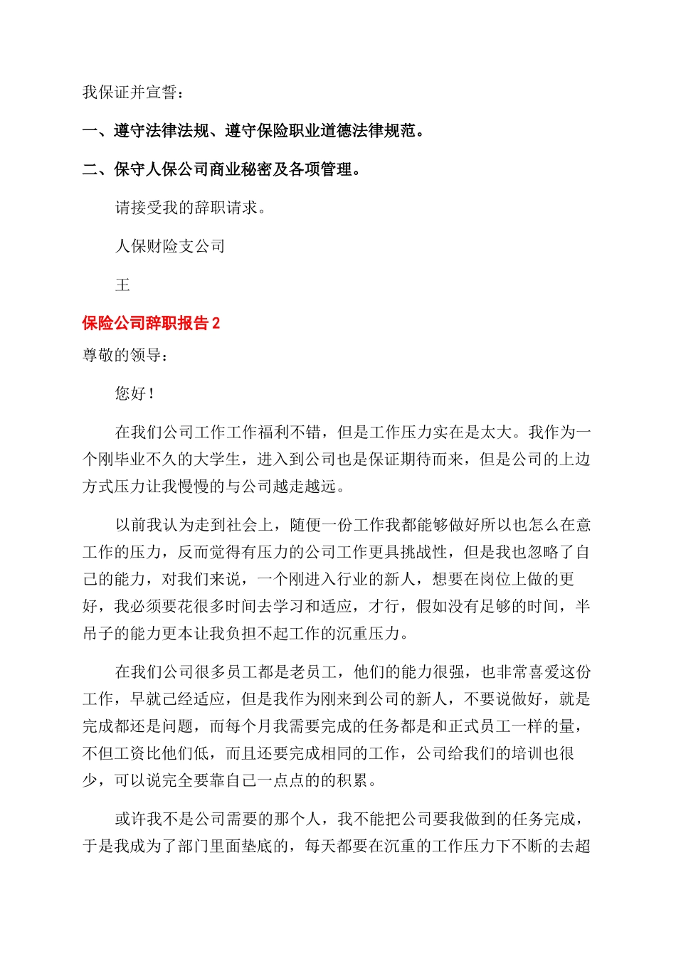 辞职报告范文保险公司辞职报告范文_第2页