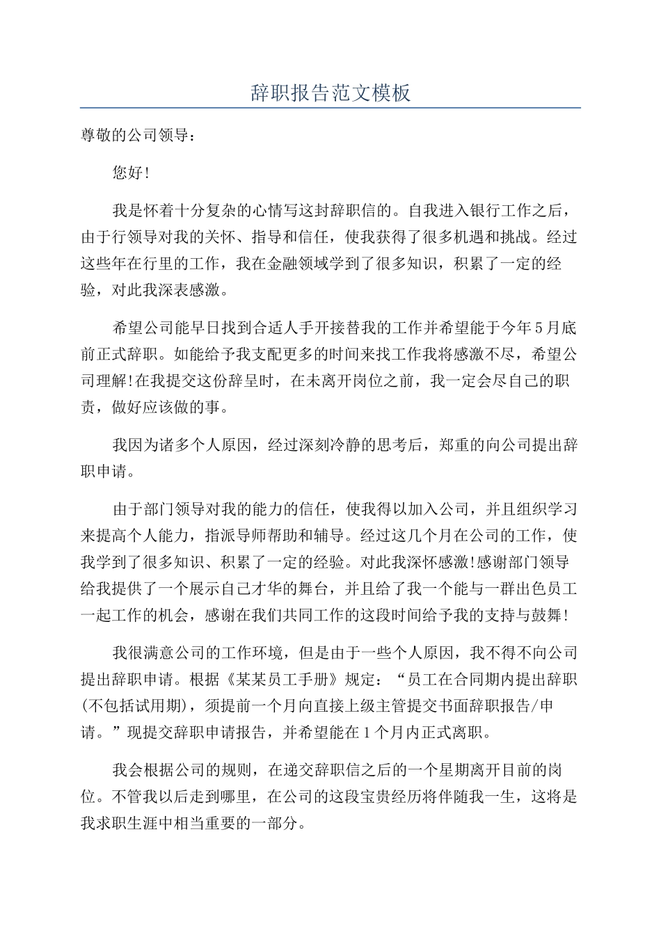 辞职报告范文模板_第1页