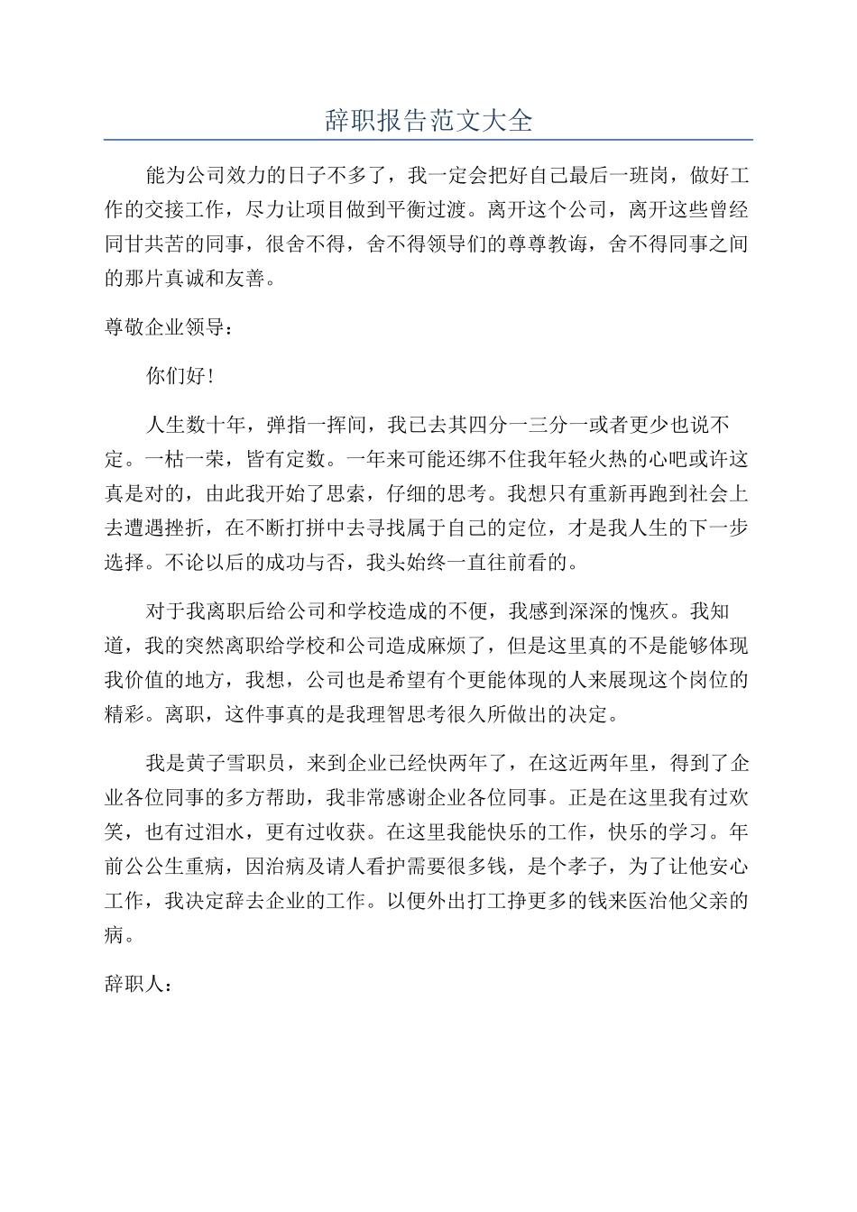 辞职报告范文大全_第1页
