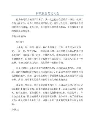辞职报告范文大全