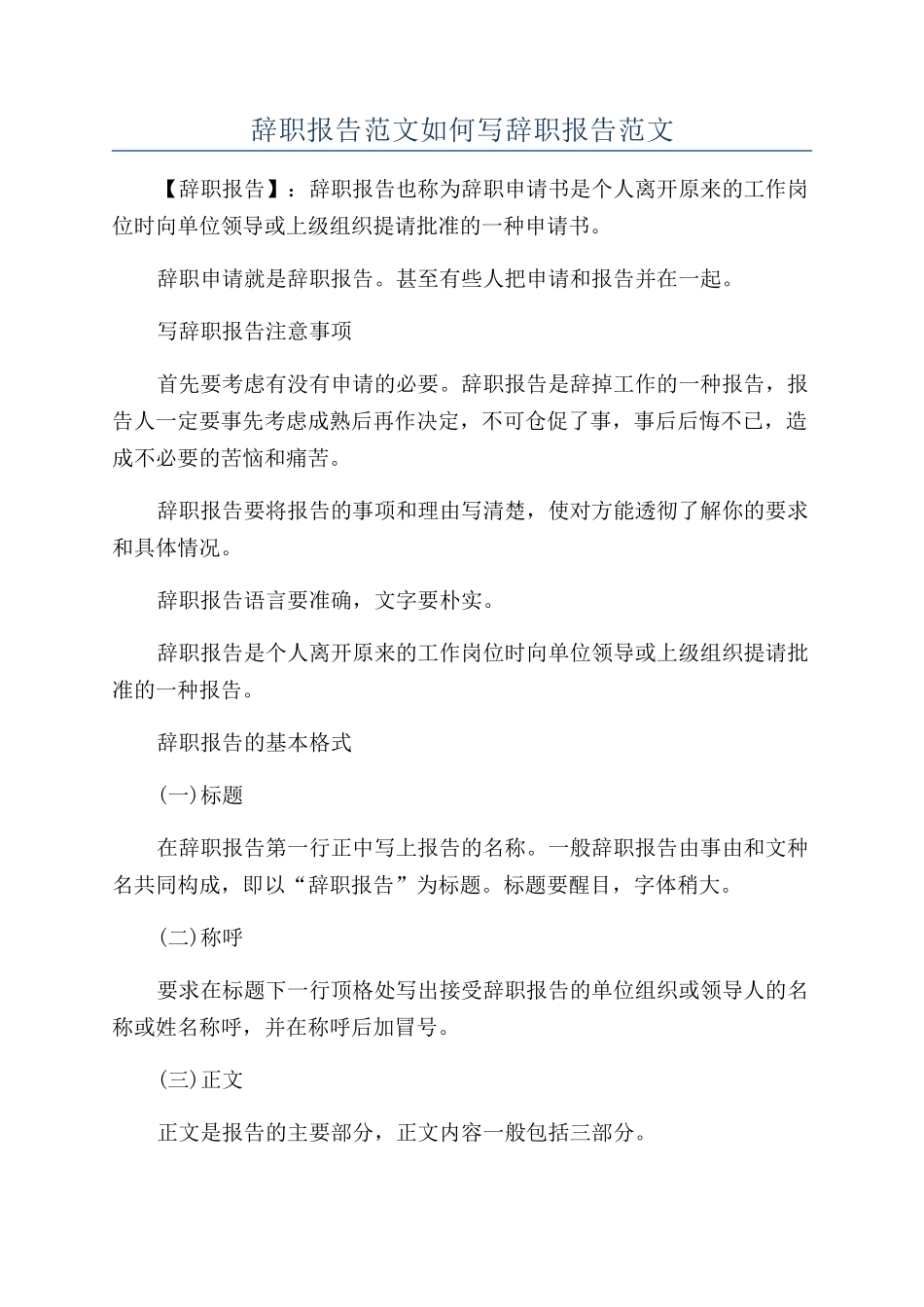 辞职报告范文如何写辞职报告范文_第1页