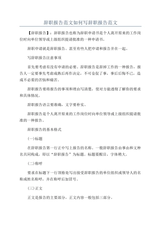 辞职报告范文如何写辞职报告范文
