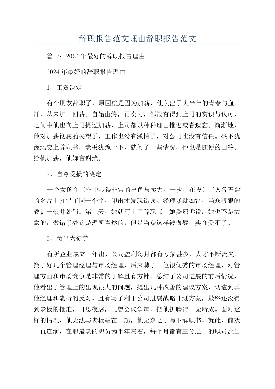 辞职报告范文理由辞职报告范文_第1页