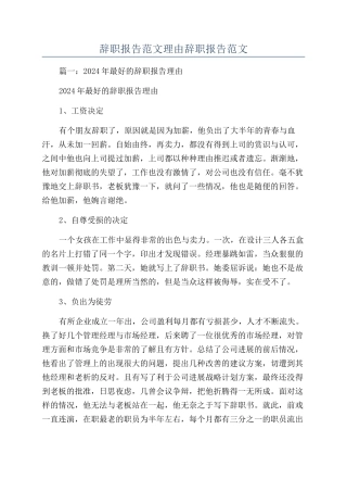 辞职报告范文理由辞职报告范文