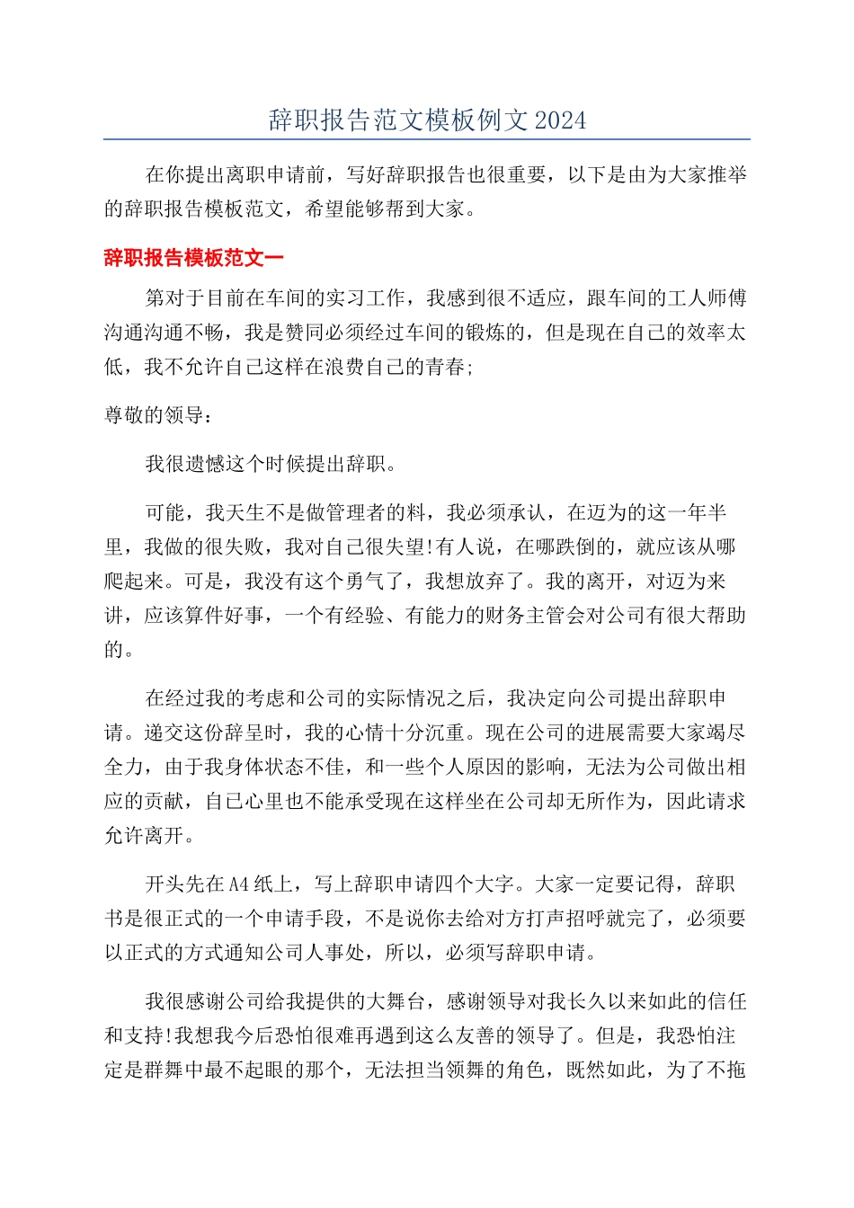 辞职报告范文模板例文2024_第1页