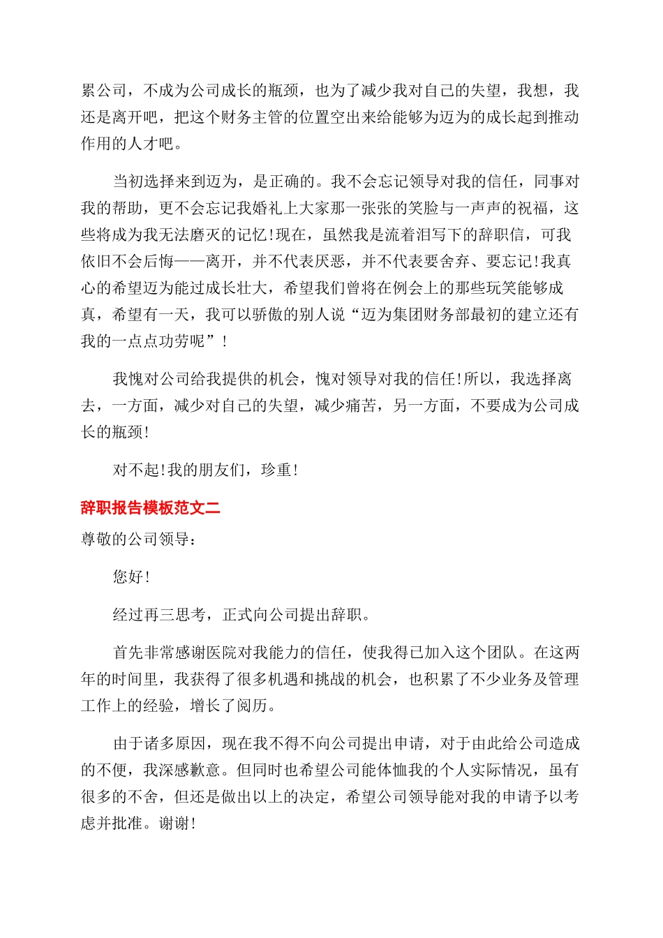 辞职报告范文模板例文2024_第2页