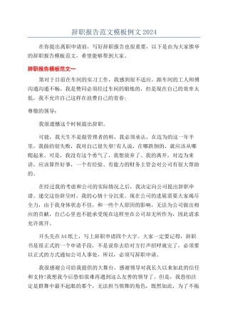 辞职报告范文模板例文2024