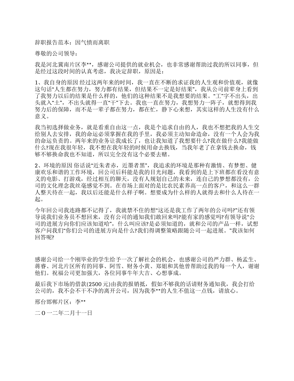 辞职报告范本因气愤而离职_第1页