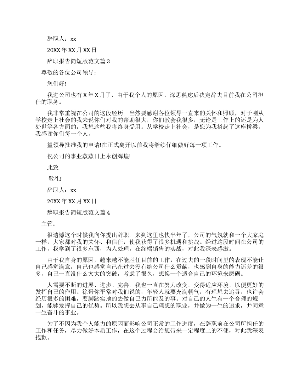 辞职报告范文简短_第2页