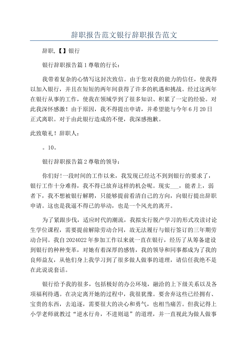 辞职报告范文银行辞职报告范文_第1页