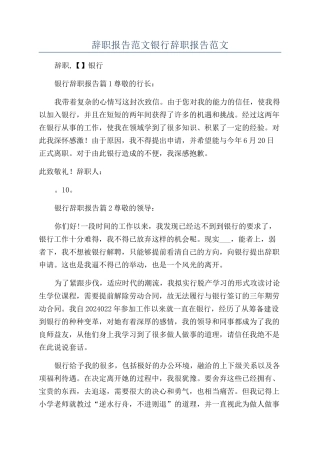 辞职报告范文银行辞职报告范文