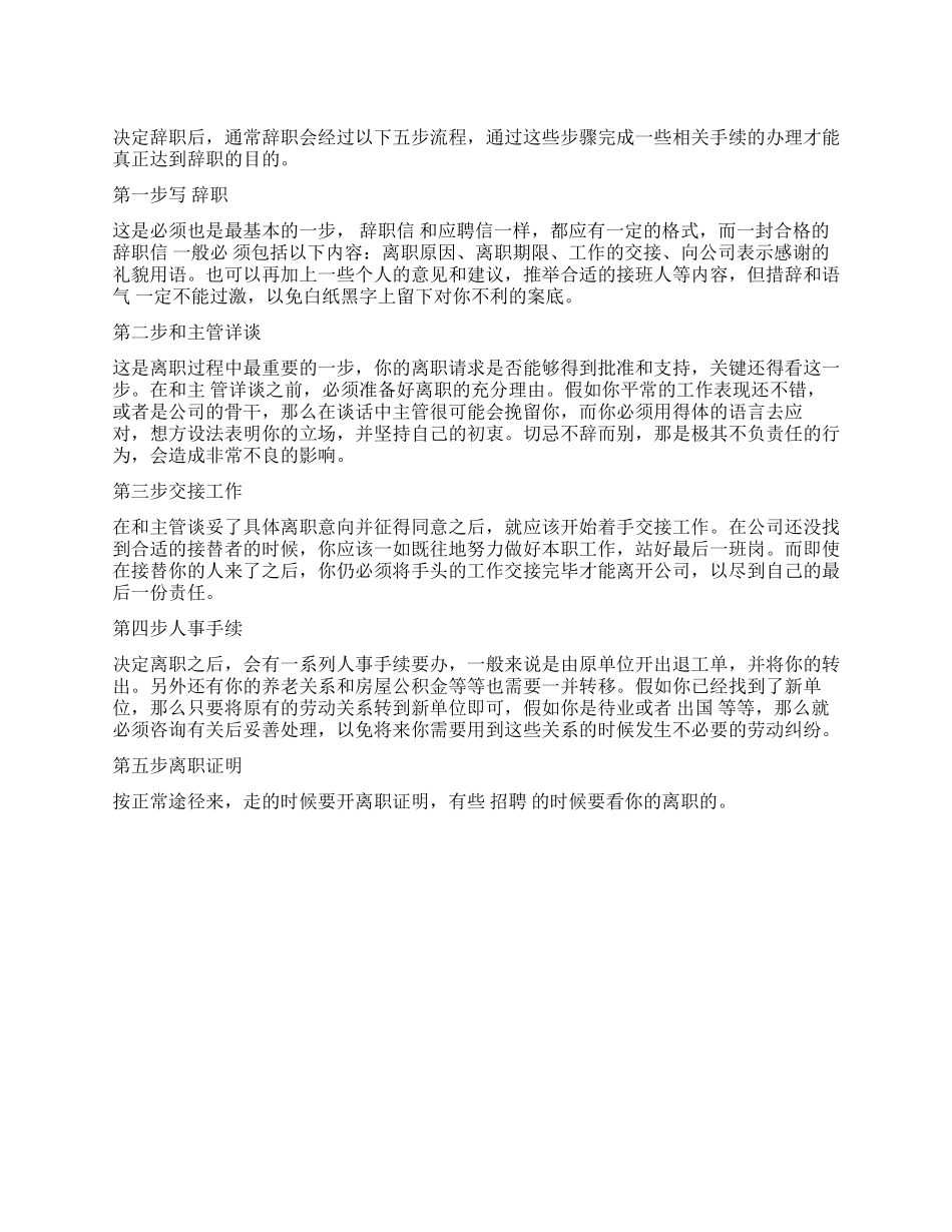 辞职流程-精品文档_第1页