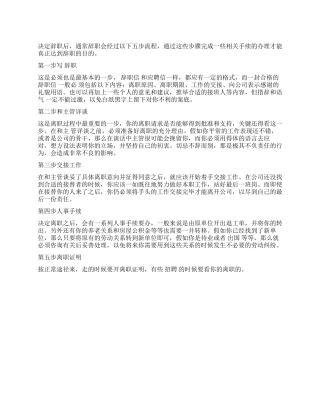 辞职流程-精品文档