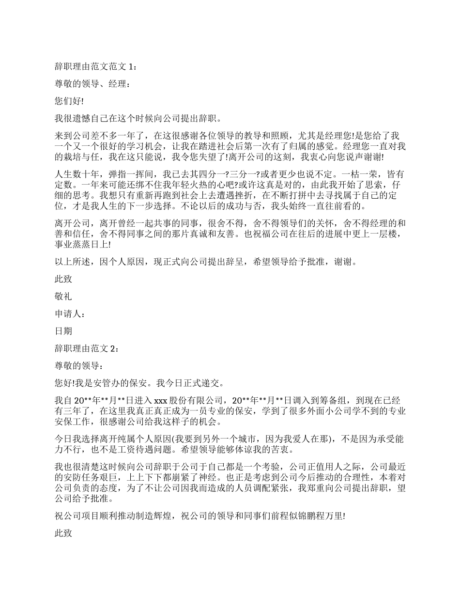 辞职理由-精品文档_第1页