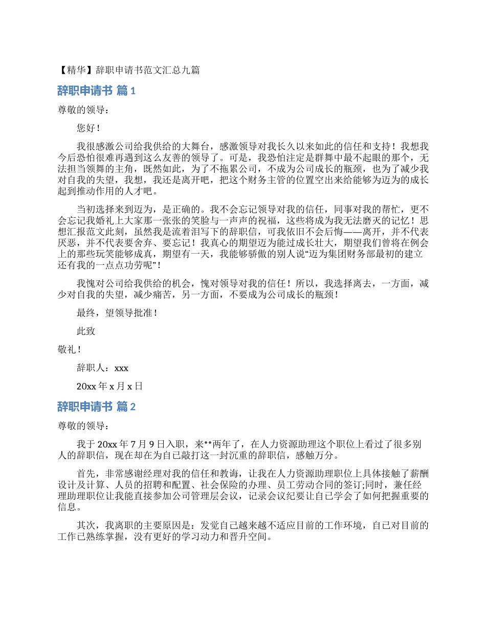 辞职申请书范文汇总九篇_第1页