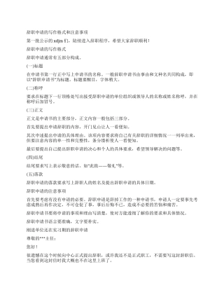 辞职申请的写作格式和注意事项