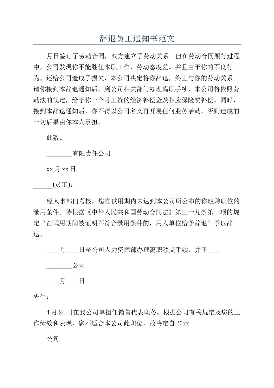 辞退员工通知书范文_第1页