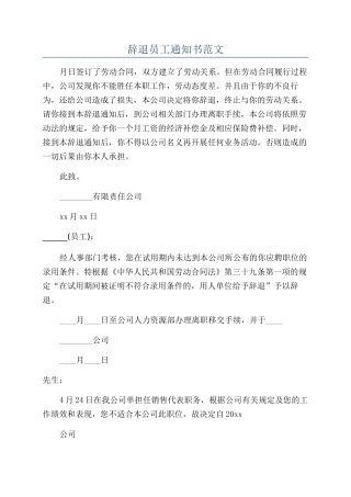 辞退员工通知书范文