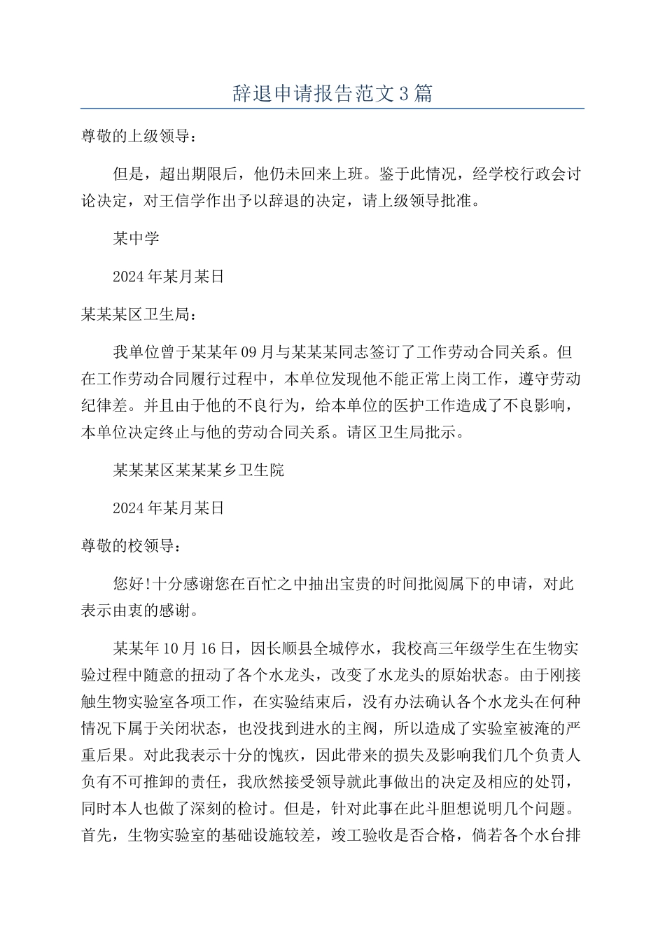 辞退申请报告范文3篇_第1页