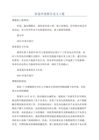 辞退申请报告范文3篇