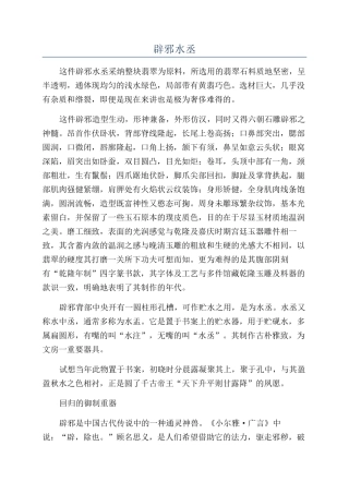 辟邪水丞-精品文档