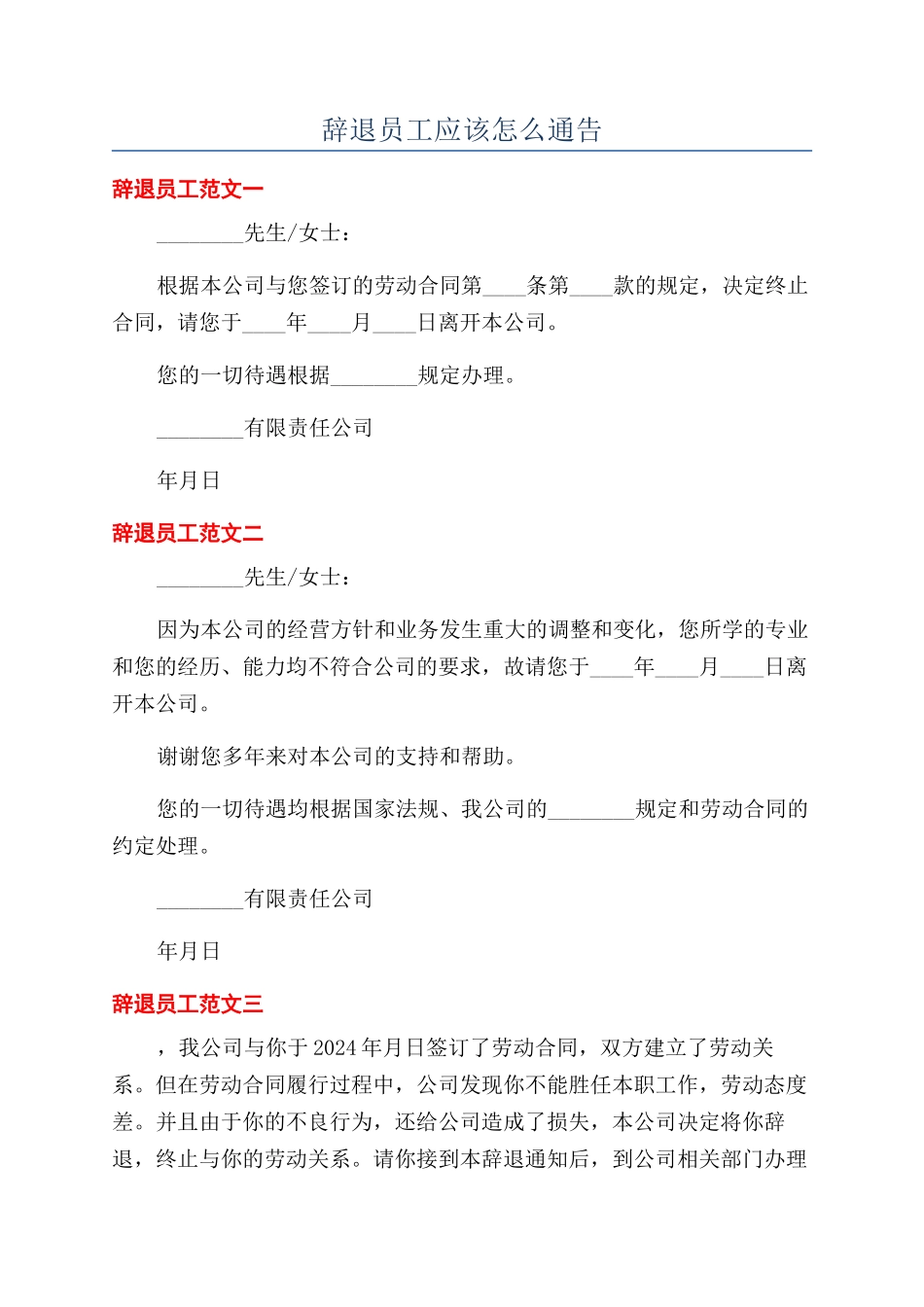 辞退员工应该怎么通告_第1页